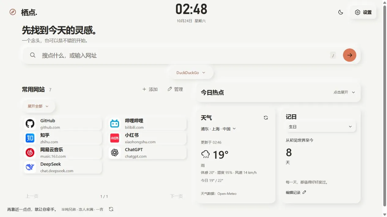 栖点在线版的真实界面:搜索、快捷网站、天气与记日;截图于 2026 年 10 月 24 日